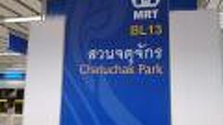 チャトゥチャック公園駅