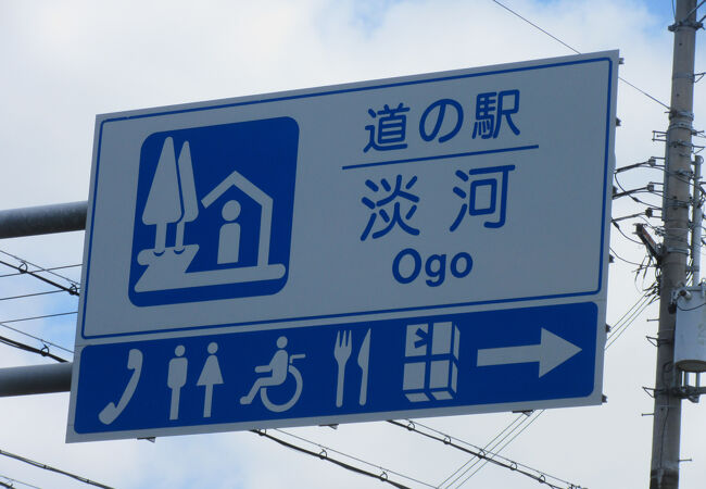 道の駅 淡河