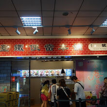 １号店。メニュー写真に売り切れの紙が貼ってあります。