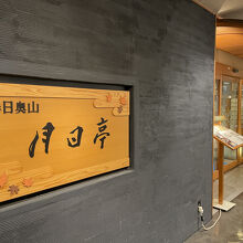 月日亭 近鉄奈良駅前店