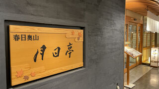 月日亭 近鉄奈良駅前店