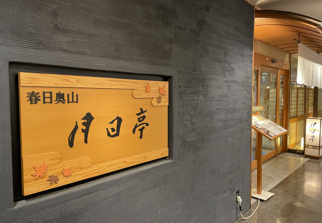 東向商店街入口で便利だが、いたって普通の和食店