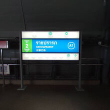 ラーチャプラーロップ駅