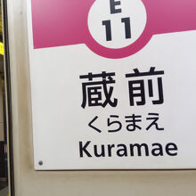 蔵前駅