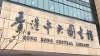 香港中央図書館