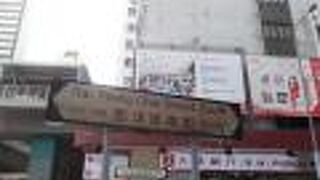 西洋菜南街