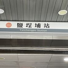 塩テイ埔駅