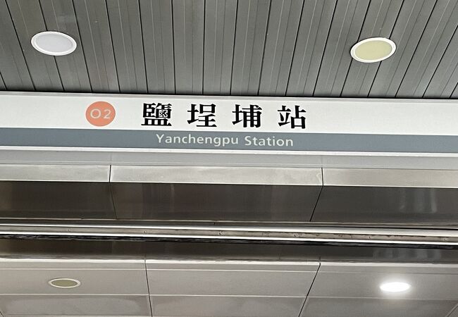 塩テイ埔駅