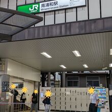 南浦和駅