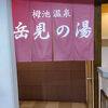 白馬姫川温泉『岳見の湯』