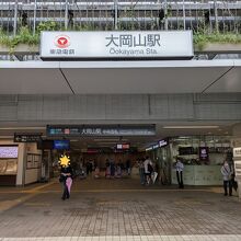 大岡山駅