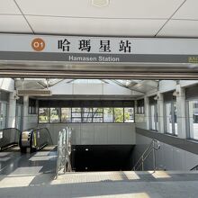 哈瑪星駅