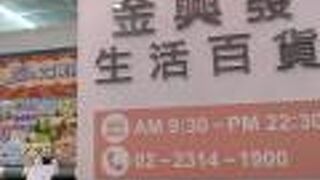 金興發生活百貨 (城中店)