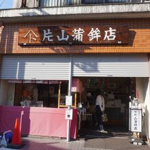 片山蒲鉾店