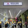 東急東横線 学芸大学駅