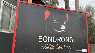 ボノロング ワイルドライフサンクチュアリ