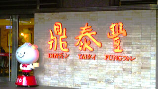 鼎泰豊(101店);`大きさの店構え`にチョッとびっくり