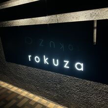 鏡ヶ浦温泉 ｒｏｋｕｚａ