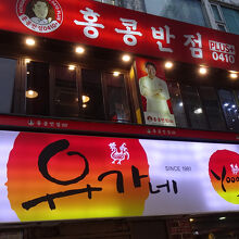 ユガネ (明洞2号店)