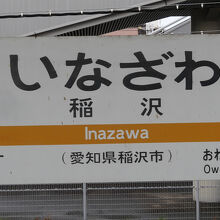 稲沢駅