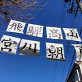 飛騨高山宮川朝市
