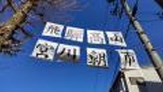 飛騨高山宮川朝市