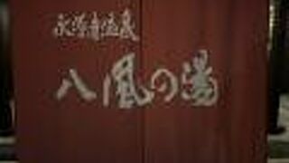 永源寺温泉「八風の湯」