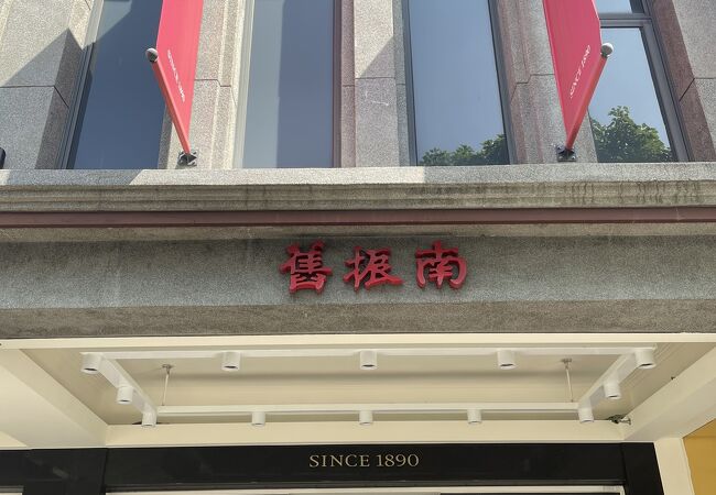 舊振南餅舗（中正旗艦店）