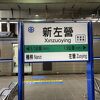 新左営駅