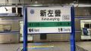 新左営駅