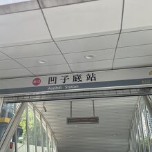 凹子底駅