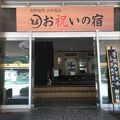 ３泊連泊の温泉旅・・・果たして同じお宿で満足できたか？