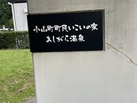 小山町町民いこいの家「あしがら温泉」