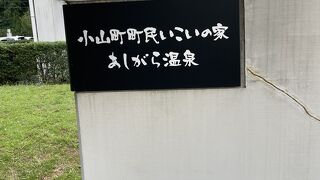 小山町町民いこいの家「あしがら温泉」