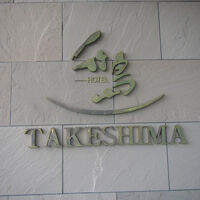 ホテル竹島です