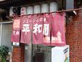 平和園 本店