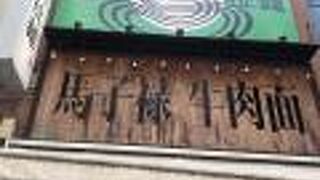 馬子禄 牛肉面 神保町店