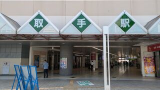 取手駅