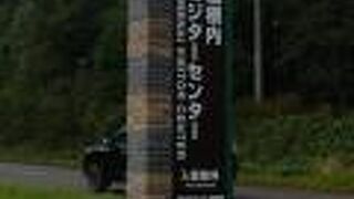 温根内ビジターセンター