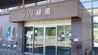 しほろ温泉 プラザ緑風