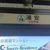 浦安駅