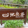 地熱谷;中山道/温泉路の間に