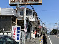 山崎精肉店