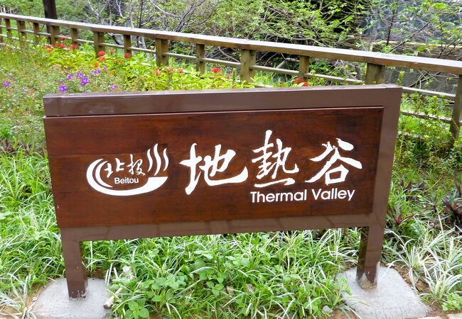 地熱谷;中山道/温泉路の間に
