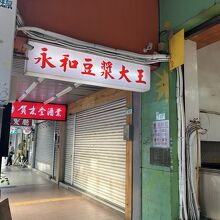 永和豆漿大王