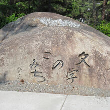 文学のこみち