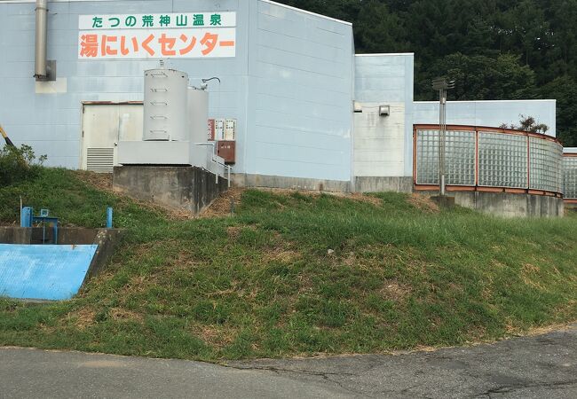 湯にいくセンター【たつの荒神山温泉】