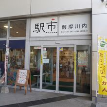薩摩川内市観光物産協会 (本店 川内駅観光案内所)