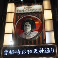 曽根崎お初天神通り商店街