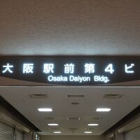 大阪駅前第4ビル